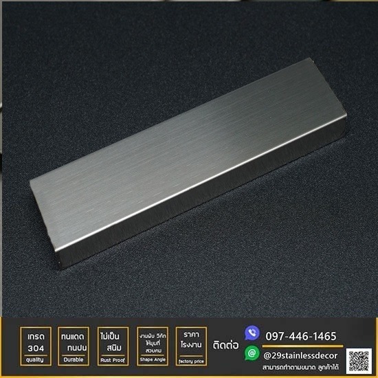 โรงงานแผ่นสแตนเลสสี กรุยเชิงสแตนเลสสี 29 อินเตอร์กรุ๊ป - คิ้วสแตนเลสตัวยูสีเงินแฮร์ไลน์ โรงงานแผ่นสแตนเลสสี กรุยเชิงสแตนเลสสี 29 อินเตอร์กรุ๊ป - คิ้วสแตนเลสตัวยูสีเงินแฮร์ไลน์