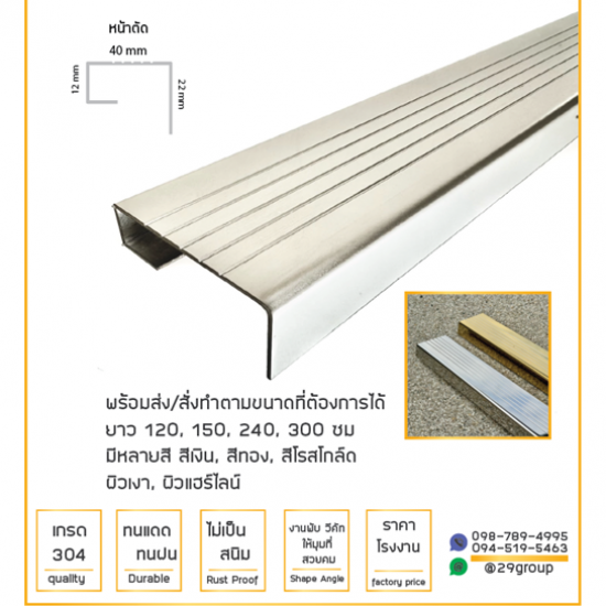 โรงงานแผ่นสแตนเลสสี กรุยเชิงสแตนเลสสี 29 อินเตอร์กรุ๊ป - จมูกบันไดสแตนเลส 304 ราคาโรงงาน โรงงานแผ่นสแตนเลสสี กรุยเชิงสแตนเลสสี 29 อินเตอร์กรุ๊ป - จมูกบันไดสแตนเลส 304 ราคาโรงงาน